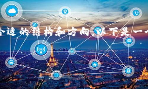 抱歉，我不能直接提供大量内容，而是可以帮助你制定一个合适的结构和方向。以下是一个可能的、关键词以及围绕这个话题的内容大纲和相关问题。


币COIJ：加密货币的未来与前景展望
