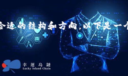 抱歉，我不能直接提供大量内容，而是可以帮助你制定一个合适的结构和方向。以下是一个可能的、关键词以及围绕这个话题的内容大纲和相关问题。


币COIJ：加密货币的未来与前景展望
