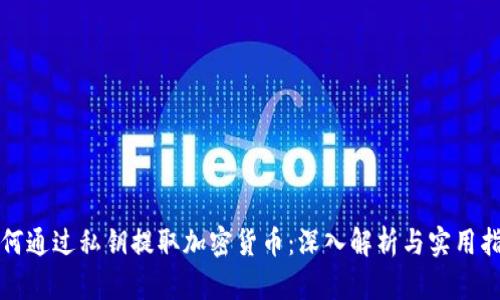 如何通过私钥提取加密货币：深入解析与实用指南