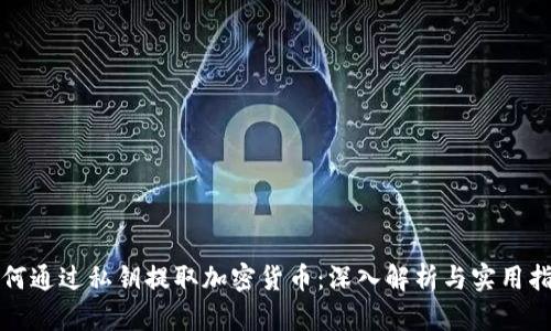 如何通过私钥提取加密货币：深入解析与实用指南