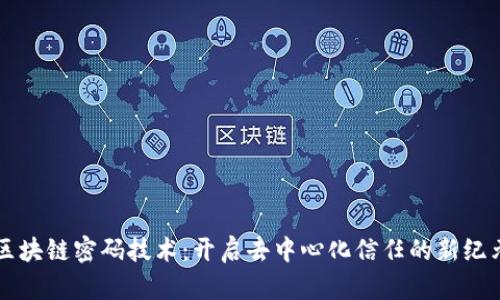 区块链密码技术：开启去中心化信任的新纪元