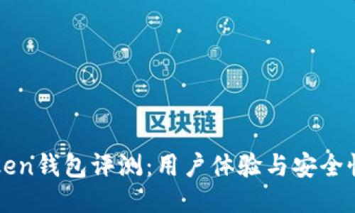 imToken钱包评测：用户体验与安全性探讨