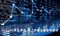 imToken钱包评测：用户体验