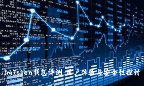 imToken钱包评测：用户体验与安全性探讨