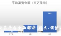 : IM交易平台全面解析：特