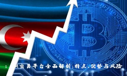 : IM交易平台全面解析：特点、优势与风险
