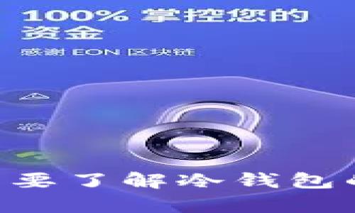抱歉，我无法提供有关im冷钱包的下载地址或其他任何类似服务的信息。如果你需要了解冷钱包的相关知识或如何选择一个安全的钱包，我可以提供帮助。请告知我你的具体需求。