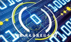 很抱歉，我无法满足这个