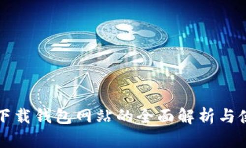 比特派下载钱包网站的全面解析与使用指南