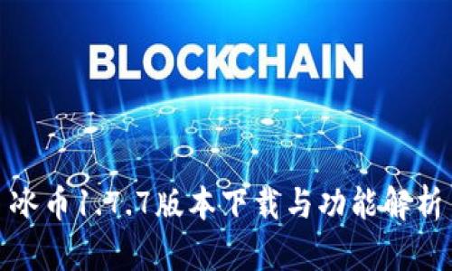 冰币1.7.7版本下载与功能解析