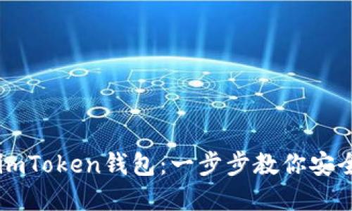 如何下载安装imToken钱包：一步步教你安全使用数字货币