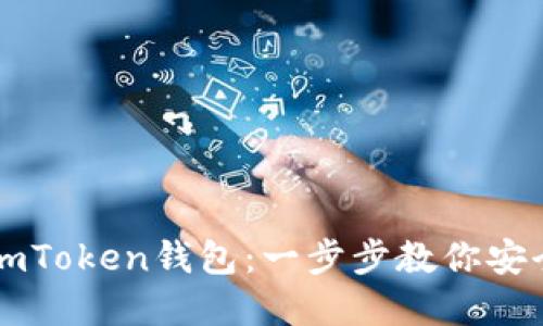 如何下载安装imToken钱包：一步步教你安全使用数字货币