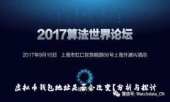 虚拟币钱包地址是否会改