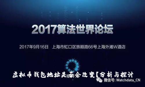 虚拟币钱包地址是否会改变？分析与探讨