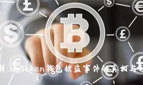 深入剖析：imToken钱包被盗事件的真相与预防措施