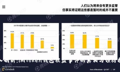 深入剖析：imToken钱包被盗事件的真相与预防措施