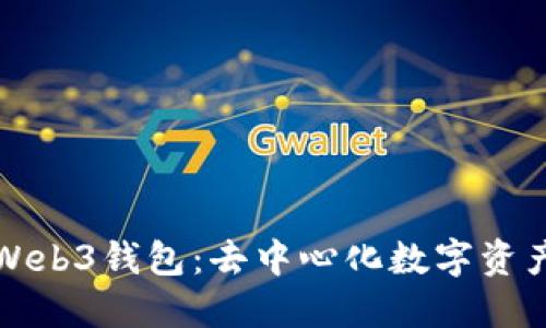 探索欧意里Web3钱包：去中心化数字资产管理的未来