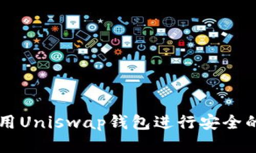 如何选择和使用Uniswap钱包进行安全的数字资产交易