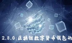   imToken 2.8.0：区块链数字