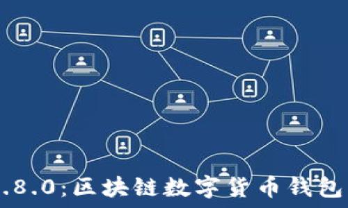   
imToken 2.8.0：区块链数字货币钱包的全新体验