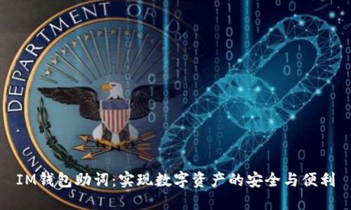 IM钱包助词：实现数字资产的安全与便利