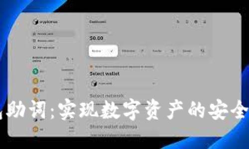 IM钱包助词：实现数字资产的安全与便利