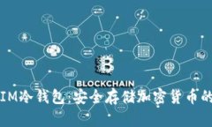 深度解析IM冷钱包：安全存