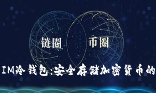 深度解析IM冷钱包：安全存储加密货币的必备工具