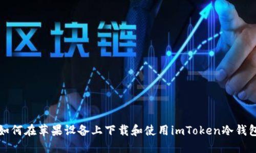 如何在苹果设备上下载和使用imToken冷钱包