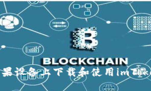 如何在苹果设备上下载和使用imToken冷钱包