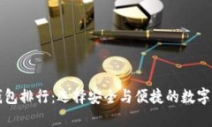 十大虚拟币钱包排行：选