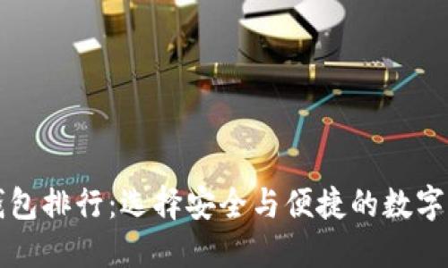 十大虚拟币钱包排行：选择安全与便捷的数字资产管理工具