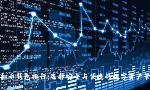 十大虚拟币钱包排行：选择安全与便捷的数字资产管理工具