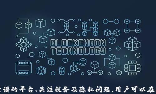 
  IM赚钱平台：揭秘潮流背后的盈利模式与风险分析/  

关键词：
 guanjianci IM赚钱平台, 赚钱模式, 风险分析/ guanjianci 

一、IM赚钱平台的兴起与发展
在数字经济时代，IM赚钱平台作为一种新兴的网络商业模式，正逐渐成为人们关注的焦点。IM（Instant Messaging）作为即时通讯的缩写，强调了信息交流的即时性和便利性。而IM赚钱平台则是在此基础上发展而来的，旨在通过社交网络和即时通讯的互动特性来创造经济价值。
近年来，随着智能手机的普及和移动互联网的迅速发展，IM赚钱平台如雨后春笋般出现。这类平台通常通过“边聊天边赚钱”的模式吸引用户，用户在使用平台进行社交的同时，可以通过完成任务、参与广告活动等方式获得佣金或收益。这种模式不仅满足了用户的社交需求，同时也为其提供了额外的收入来源，因此迅速走红。

二、IM赚钱平台的盈利模式
IM赚钱平台的盈利模式主要包括以下几种：
ol
listrong任务奖励模式：/strong平台发布各种任务，例如填写问卷、观看广告、下载安装应用等，用户完成任务后可获得相应的奖励。这种模式吸引了大量用户参与，既增加了平台的活跃度，又为商家提供了精准的市场推广。/li
listrong社交电商模式：/strong某些IM赚钱平台通过社交网络的优势，结合电商业务，鼓励用户分享商品链接，从而获取佣金。这种模式不仅为用户提供了赚钱机会，同时也为产品的销售提供了新的渠道。/li
listrong广告收入模式：/strong很多IM赚钱平台通过向企业和商家提供广告服务来获取收入。通过吸引大量用户，平台能够将广告展示给更广泛的受众，实现盈利。/li
listrong会员制度模式：/strong一些平台通过推出会员制度，鼓励用户支付一定的费用以享受更高收益或更多特权。这种模式虽然需要前期投入，但在一定程度上能够增加平台的盈利能力。/li
/ol

三、IM赚钱平台的优势与吸引力
IM赚钱平台有以下几个显著优势：
ol
listrong操作简单：/strong用户只需下载应用程序，注册账号，即可参与各类赚钱活动，操作过程简单明了，无需复杂的技巧。/li
listrong时间灵活：/strong用户可以根据自己的时间安排随时参与赚钱活动，非常适合学生和兼职工作者。/li
listrong社交娱乐：/strong用户能够在完成任务的同时进行社交交流，将赚钱与娱乐结合起来，提升了使用体验。/li
listrong广泛的赚钱机会：/strong平台上不断更新的任务和活动，能够为用户提供丰富的赚钱机会，增加了用户的参与动力。/li
/ol

四、IM赚钱平台的潜在风险
尽管IM赚钱平台吸引了许多用户，但其中也潜藏着一定的风险：
ol
listrong盈利模式不确定：/strong一些平台的盈利模式尚未完全成熟，用户参与后可能面临无法获得预期收益的风险。/li
listrong平台安全性：/strong由于涉及到用户的个人信息和资金，用户在选择平台时需谨慎，确保平台的安全性和合法性。/li
listrong沉迷风险：/strong部分用户可能由于追求经济收益而过度沉迷于平台，影响到正常的生活、学习和工作。/li
listrong收益不稳定：/strongIM赚钱平台的收益往往受到多种因素的影响，用户可能面临收入波动的风险。/li
/ol

五、IM赚钱平台的未来展望
随着技术的不断发展，IM赚钱平台有望实现更大的创新与变革。未来，这类平台可能在以下几个方面迎来新的机遇：
ol
listrong技术创新：/strong通过人工智能、大数据等技术，IM赚钱平台能够更加精准地为用户提供定制化服务，提高用户体验。/li
listrong扩展更多功能：/strong未来的IM赚钱平台可能不仅限于赚钱功能，还可以在社交、电商等领域进行深度整合，提供更全面的服务。/li
listrong全球化发展：/strong随着全球互联网的普及，IM赚钱平台有可能扩展到其他国家和地区，开辟新的市场和用户群体。/li
/ol

六、常见问题解答

问题一：IM赚钱平台有哪些常见的骗局？
在IM赚钱平台中，一些不法分子可能会利用用户的贪婪心态实施诈骗，常见的骗局包括：
ol
listrong虚假宣传：/strong一些平台可能会虚假宣传其收益，承诺用户高额回报吸引其投资。然而，这些回报往往是无法实现的，最终导致用户损失。/li
listrong预付费骗局：/strong部分平台要求用户先支付一定费用以启动赚钱活动，实际上这些费用往往是平台的收入，而用户最终很难拿到收益。/li
listrong身份盗窃：/strong一些不法平台可能会借机收集用户的个人信息，进行身份盗窃或其他犯罪活动。/li
/ol
因此，在选择IM赚钱平台时，用户应仔细审核平台的合法性和信誉度，建议尽量选择知名度高且有良好口碑的正规平台。

问题二：如何识别靠谱的IM赚钱平台？
要识别靠谱的IM赚钱平台，用户可以从以下几个方面进行考量：
ol
listrong平台资质：/strong查阅平台的注册信息、运营公司及相关资质，确保其合法合规。如果平台没有相关注册信息或难以查证，用户需保持警惕。/li
listrong用户评价：/strong查看网上的用户评价和反馈，尤其是在论坛和社交媒体上的讨论，可以帮助了解其他用户的真实体验。/li
listrong收益透明度：/strong靠谱的平台会明确说明用户的收益来源与计算规则，而不只是掩盖收费项目或只展示高额回报。/li
listrong客户支持：/strong靠谱的IM赚钱平台通常会提供有效的客户支持渠道，用户在遇到问题时能够及时获得帮助。/li
/ol

问题三：IM赚钱平台的税务问题如何处理？
在收入方面，IM赚钱平台的收益可能涉及税务问题，用户应关注以下几个方面：
ol
listrong收入申报：/strong大部分国家要求居民如实申报个人收入，包括从IM赚钱平台获得的收益。用户应了解当地的法律法规，确保按时申报相关收入。/li
listrong税种了解：/strong不同地区对网络收入的税种规定可能有所不同，用户应清楚了解自己需缴纳的税种及税率情况。/li
listrong寻求专业建议：/strong若用户对税务问题存在疑虑，建议咨询专业的税务顾问，以确保合规、合理地处理税务问题。/li
/ol

问题四：IM赚钱平台如何保护用户的隐私安全？
为了保护用户的隐私安全，IM赚钱平台应采取以下措施：
ol
listrong加密技术：/strong平台应采用先进的数据加密技术，确保用户的个人信息在传输及存储过程中的安全性，防止信息泄露。/li
listrong隐私政策：/strong靠谱的平台会制定详细的隐私政策，并在用户注册时明确告知其将如何收集、使用和保护用户的信息。/li
listrong用户授权：/strong平台在收集用户信息时，应确保获得用户的明确授权，并且用户有权随时查看和删除自己的信息。/li
listrong安全记录：/strong定期对平台进行安全审计，发现潜在的风险点并及时整改，以确保用户的隐私安全。/li
/ol

问题五：IM赚钱平台怎样帮助用户提高赚钱效率？
IM赚钱平台可以通过以下多种方式帮助用户提高赚钱效率：
ol
listrong任务分发算法：/strong通过精准的算法分配任务，提高用户完成任务的成功率和效率，帮助用户更快获取收益。/li
listrong提供培训与指导：/strong平台可以为用户提供赚钱技巧、经验分享等培训内容，帮助初学者快速上手，提高完成任务的能力。/li
listrong及时更新任务：/strong保持任务的多样性和更新频率，确保用户可以及时接触到新的赚钱机会，从而提高整体收益。/li
listrong社群互动：/strong建立用户社区让用户能够互相交流、分享经验，有助于提高用户的参与感和积极性，从而提升赚钱的效率。/li
/ol

总结
IM赚钱平台为用户提供了一种灵活、多样化的赚钱方式，虽然市场前景广阔，但用户在参与时必须保持警惕，警惕潜在的骗局和风险。通过选择靠谱的平台、关注税务及隐私问题，用户可以在享受社交交流乐趣的同时，稳步提高其经济收益。随着技术的不断进步，IM赚钱平台有望在未来实现更大的发展与创新，吸引更多用户参与其中。
