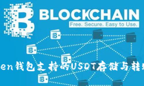 imToken钱包支持的USDT存储与转账详解