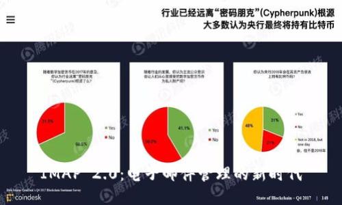 IMAP 2.0：电子邮件管理的新时代