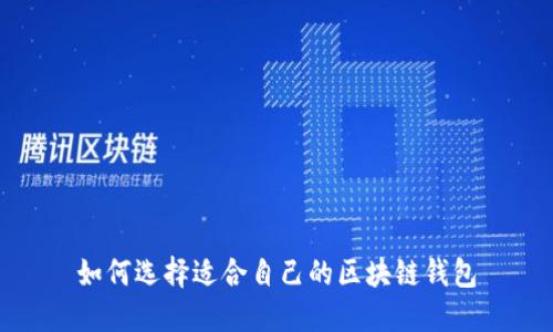 如何选择适合自己的区块链钱包