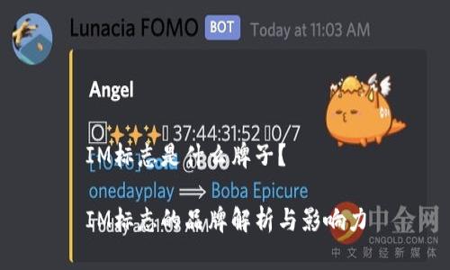 IM标志是什么牌子？

IM标志的品牌解析与影响力