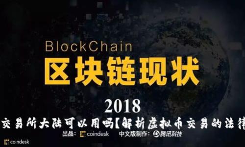 香港虚拟币交易所大陆可以用吗？解析虚拟币交易的法律与合规问题