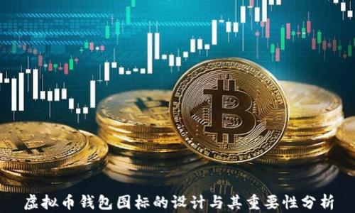 
虚拟币钱包图标的设计与其重要性分析