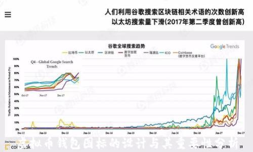 
虚拟币钱包图标的设计与其重要性分析