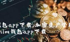 Tokenim钱包app下载：加密资
