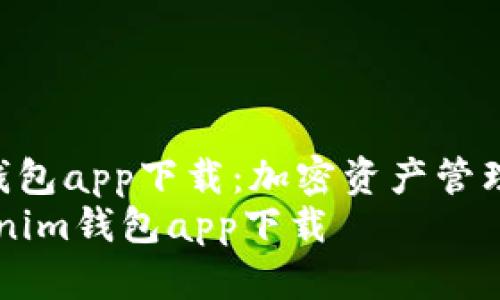 Tokenim钱包app下载：加密资产管理的新选择
biatiTokenim钱包app下载