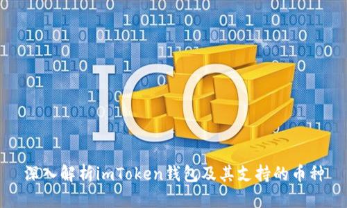 深入解析imToken钱包及其支持的币种