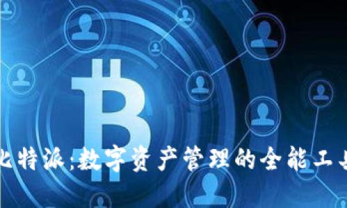 比特派：数字资产管理的全能工具