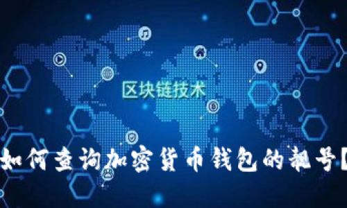 如何查询加密货币钱包的靓号？