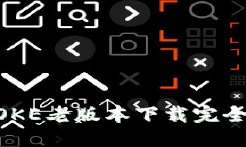 IMTOKE老版本下载完全指南