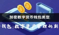 库神钱包：数字资产管理