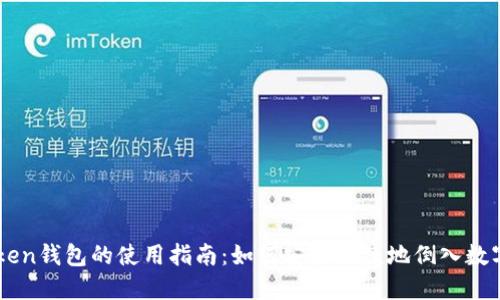imToken钱包的使用指南：如何安全便捷地倒入数字资产