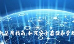 数字货币钱包的使用指南